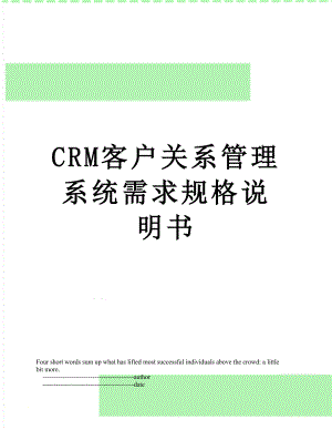 最新CRM客户关系管理系统需求规格说明书.doc
