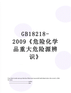 最新GB18218-2009危险化学品重大危险源辨识.doc