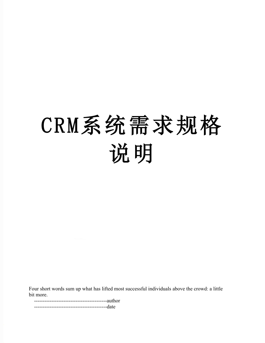 最新CRM系统需求规格说明.doc_第1页