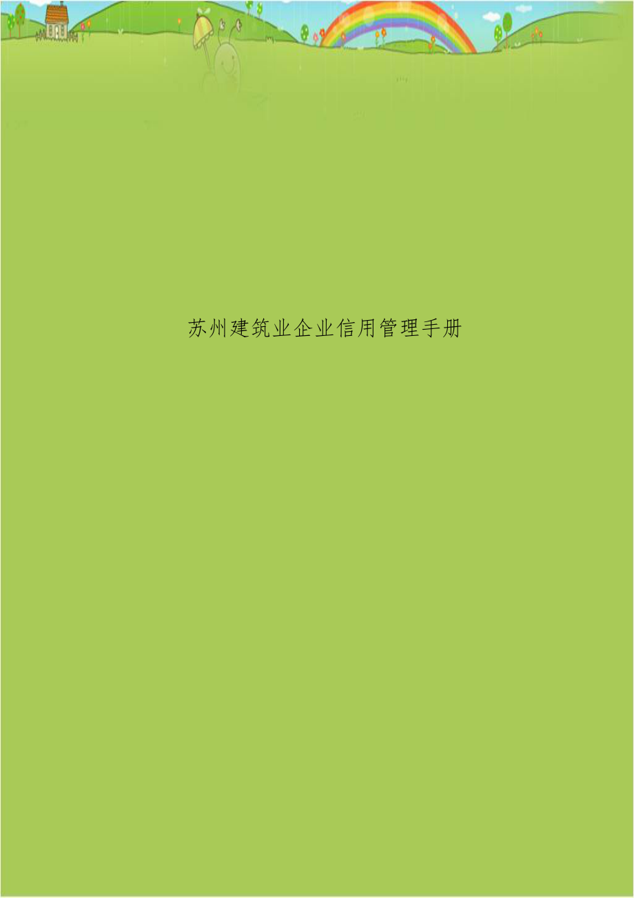 苏州建筑业企业信用管理手册.doc_第1页