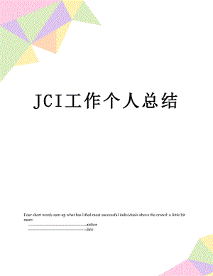 最新JCI工作个人总结.doc