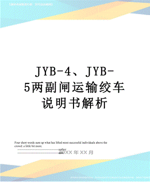 最新JYB-4、JYB-5两副闸运输绞车说明书解析.doc