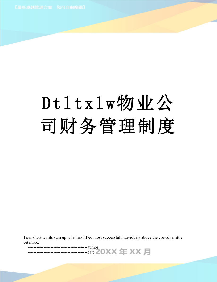 最新Dtltxlw物业公司财务管理制度.doc_第1页