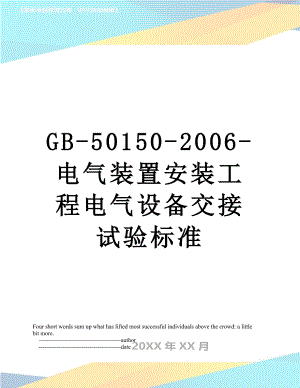 最新GB-50150-2006-电气装置安装工程电气设备交接试验标准.doc