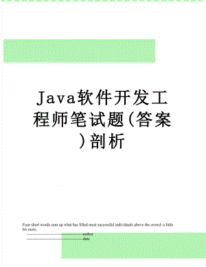 最新Java软件开发工程师笔试题(答案)剖析.doc