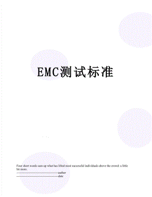 最新EMC测试标准.docx