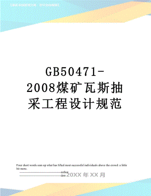最新GB50471-2008煤矿瓦斯抽采工程设计规范.doc