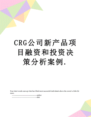 最新CRG公司新产品项目融资和投资决策分析案例..doc