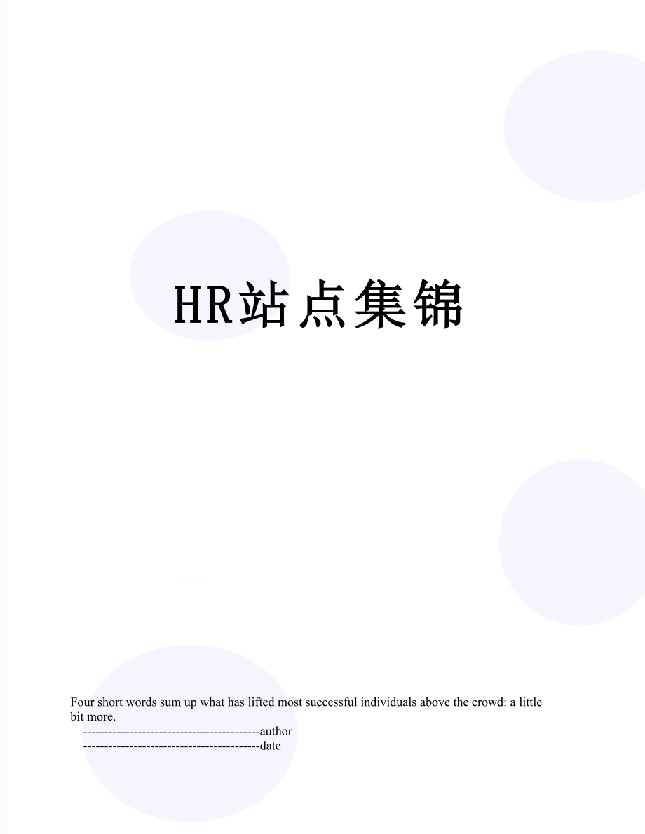 最新HR站点集锦.doc_第1页