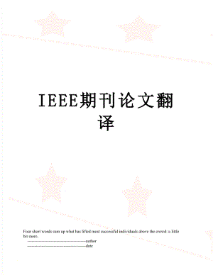 最新IEEE期刊论文翻译.doc