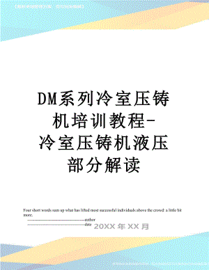 最新DM系列冷室压铸机培训教程-冷室压铸机液压部分解读.doc