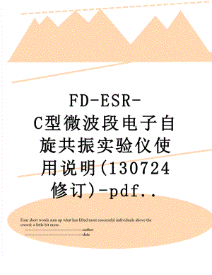 最新FD-ESR-C型微波段电子自旋共振实验仪使用说明(130724修订)-pdf.doc