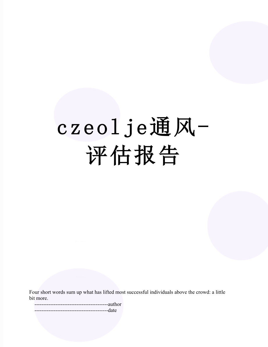 最新czeolje通风-评估报告.doc_第1页