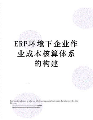 最新ERP环境下企业作业成本核算体系的构建.doc