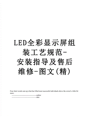 最新LED全彩显示屏组装工艺规范-安装指导及售后维修-图文(精).doc