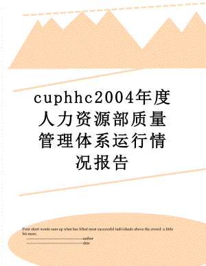 最新cuphhc2004年度人力资源部质量管理体系运行情况报告.doc