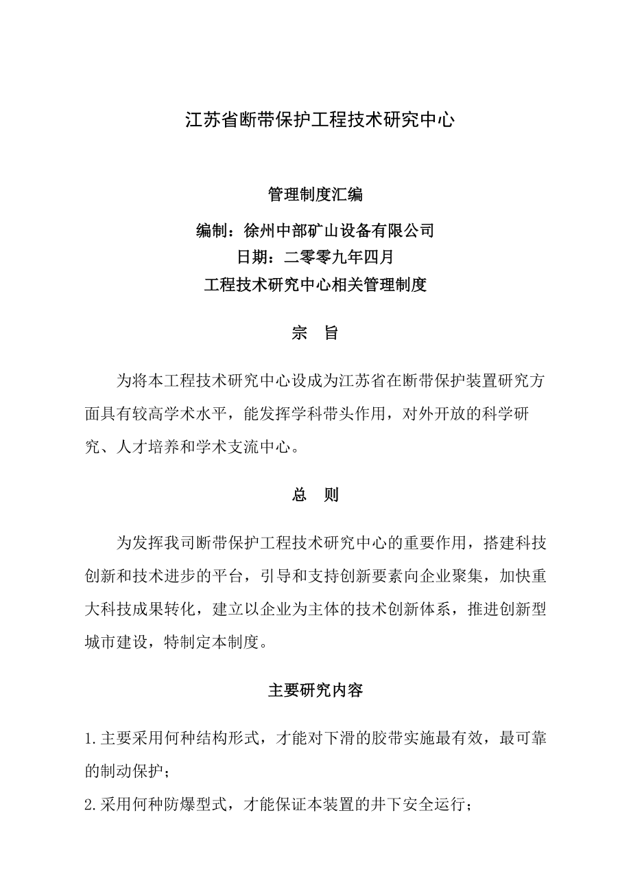 江苏省断带保护工程技术研究中心管理制度汇编.docx_第1页