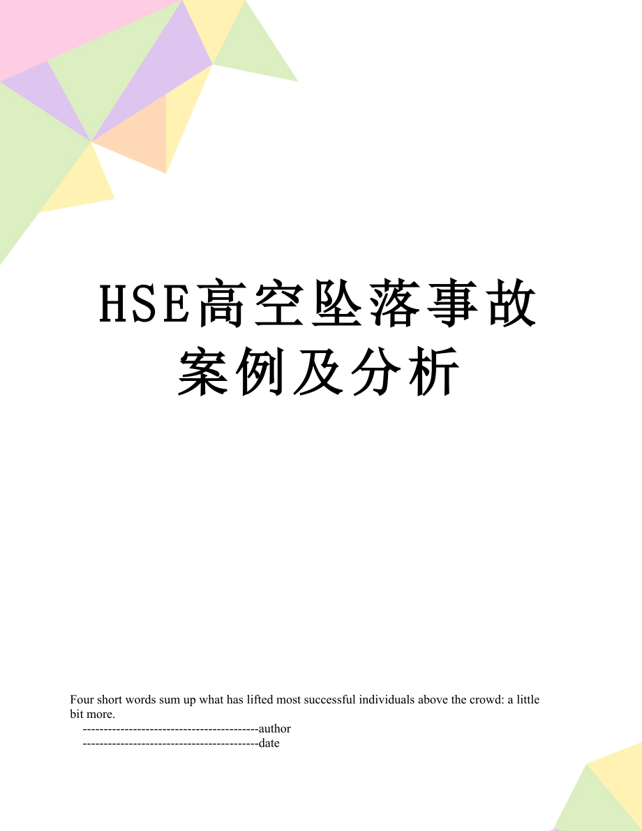最新HSE高空坠落事故案例及分析.doc_第1页