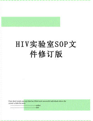 最新HIV实验室SOP文件修订版.doc