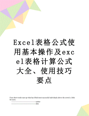 最新Excel表格公式使用基本操作及excel表格计算公式大全、使用技巧要点.doc
