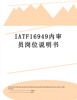 最新IATF16949内审员岗位说明书.doc