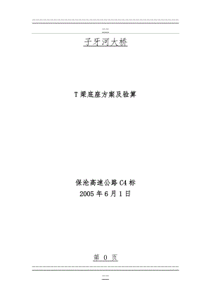 T梁台座方案(4页).doc