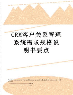 最新CRM客户关系管理系统需求规格说明书要点.doc