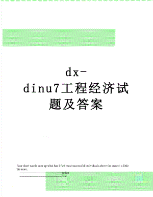 最新dx-dinu7工程经济试题及答案.doc