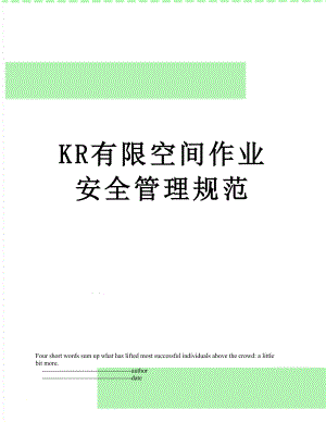 最新KR有限空间作业安全管理规范.doc
