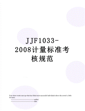 最新JJF1033-2008计量标准考核规范.doc