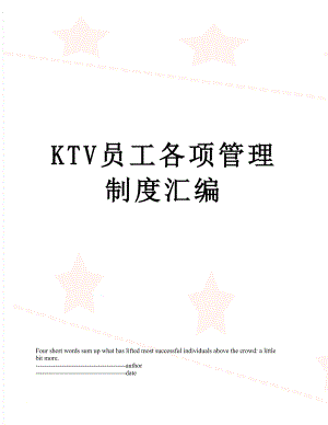 最新KTV员工各项管理制度汇编.docx