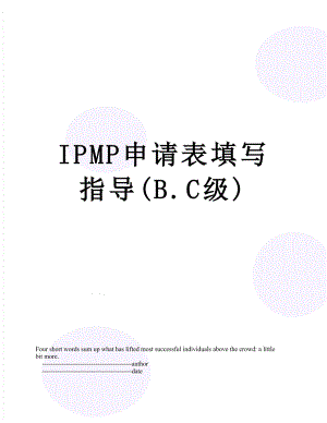 最新IPMP申请表填写指导(B.C级).doc