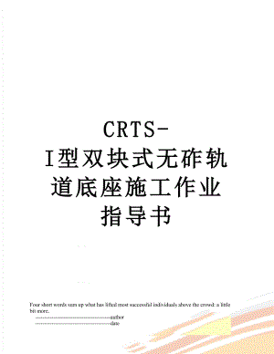 最新CRTS-I型双块式无砟轨道底座施工作业指导书.doc