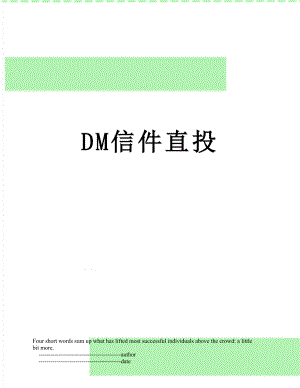 最新DM信件直投.doc