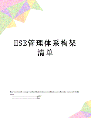 最新HSE管理体系构架清单.doc