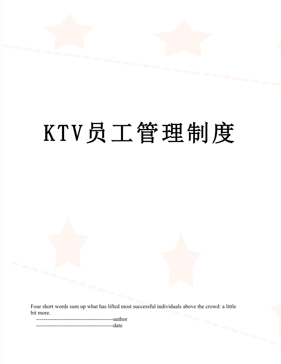 最新KTV员工管理制度.doc_第1页