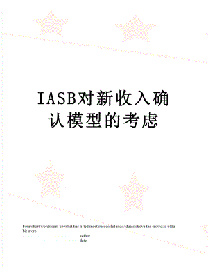 最新IASB对新收入确认模型的考虑.docx