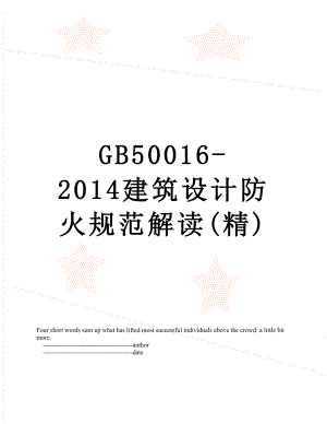 最新gb50016-建筑设计防火规范解读(精).doc