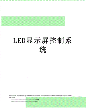 最新LED显示屏控制系统.doc