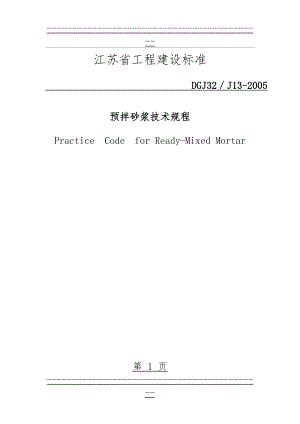 DGJ32_J13-2005_江苏省预拌砂浆技术规程(103页).doc