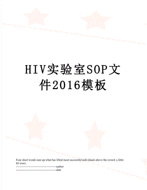 最新hiv实验室sop文件模板.docx