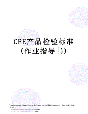 最新CPE产品检验标准(作业指导书).doc