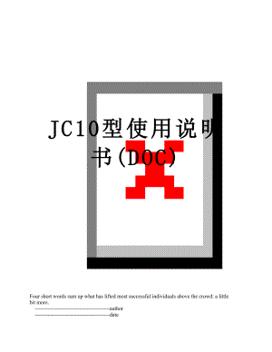 最新JC10型使用说明书(DOC).doc