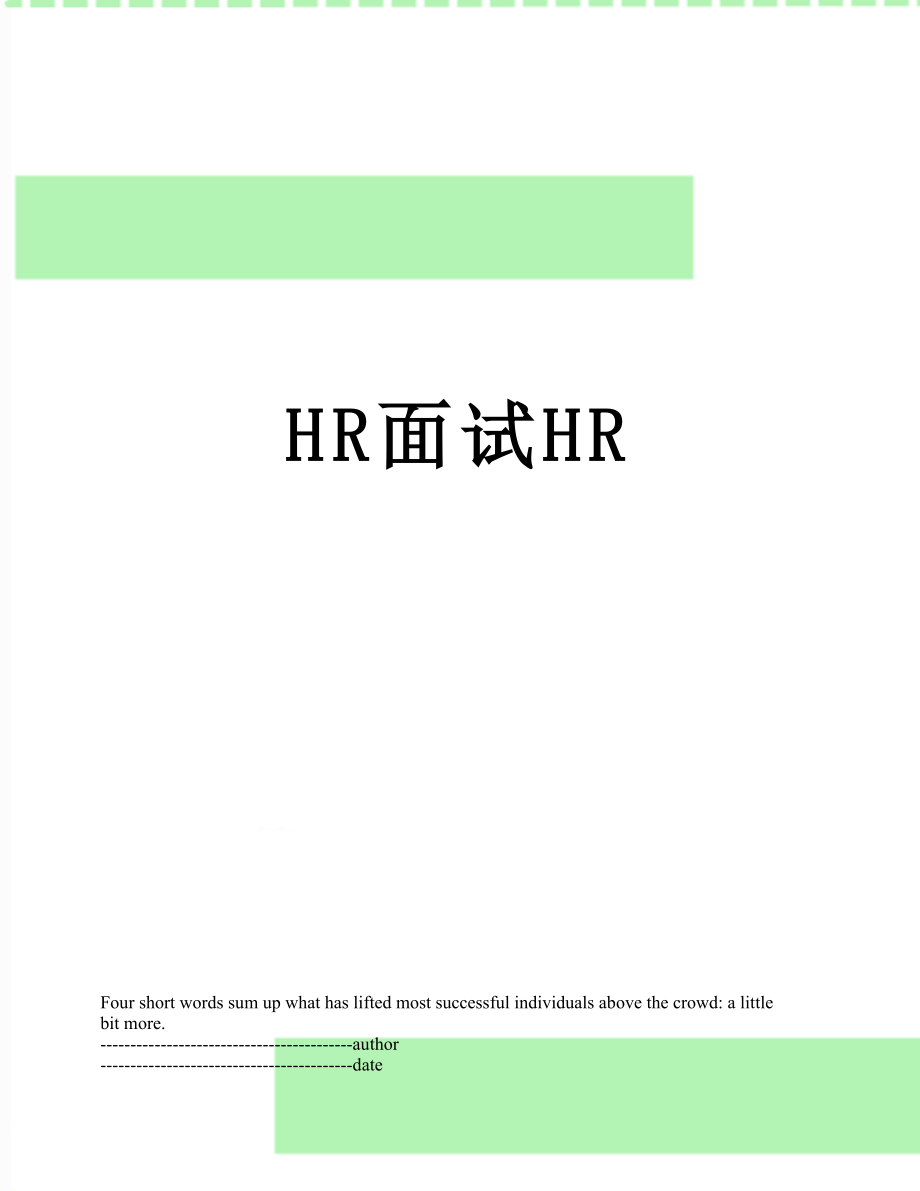 最新HR面试HR.docx_第1页