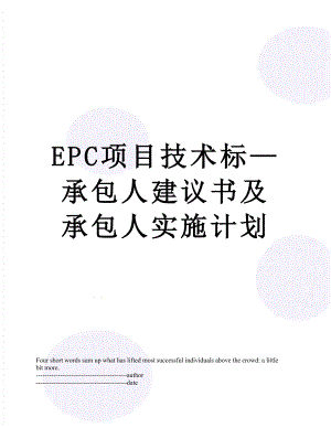 最新EPC项目技术标承包人建议书及承包人实施计划.docx