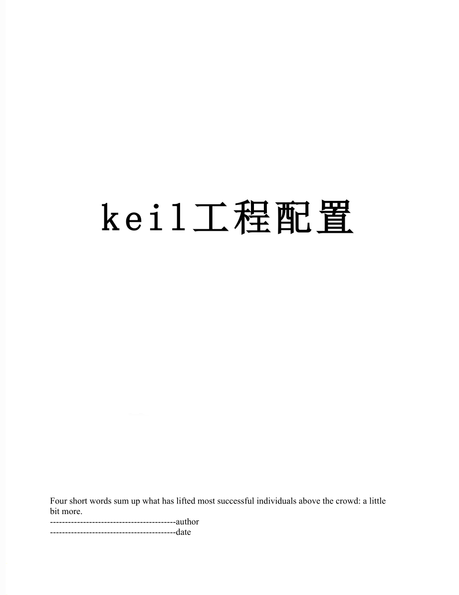 最新keil工程配置.docx_第1页