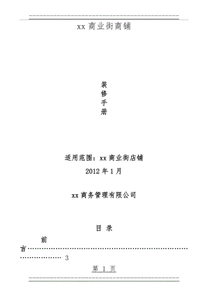 XX商业街商铺商户装修手册(57页).doc