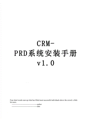 最新CRM-PRD系统安装手册v1.0.doc