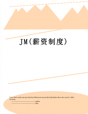 最新JM(薪资制度).doc