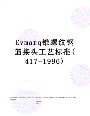 最新Evmarq锥螺纹钢筋接头工艺标准(417-1996).doc